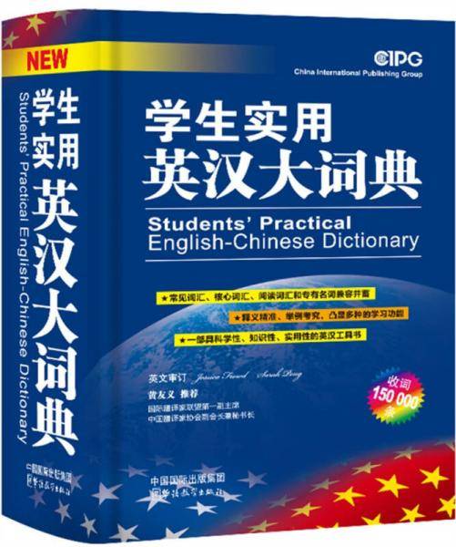 学生实用英汉大词典