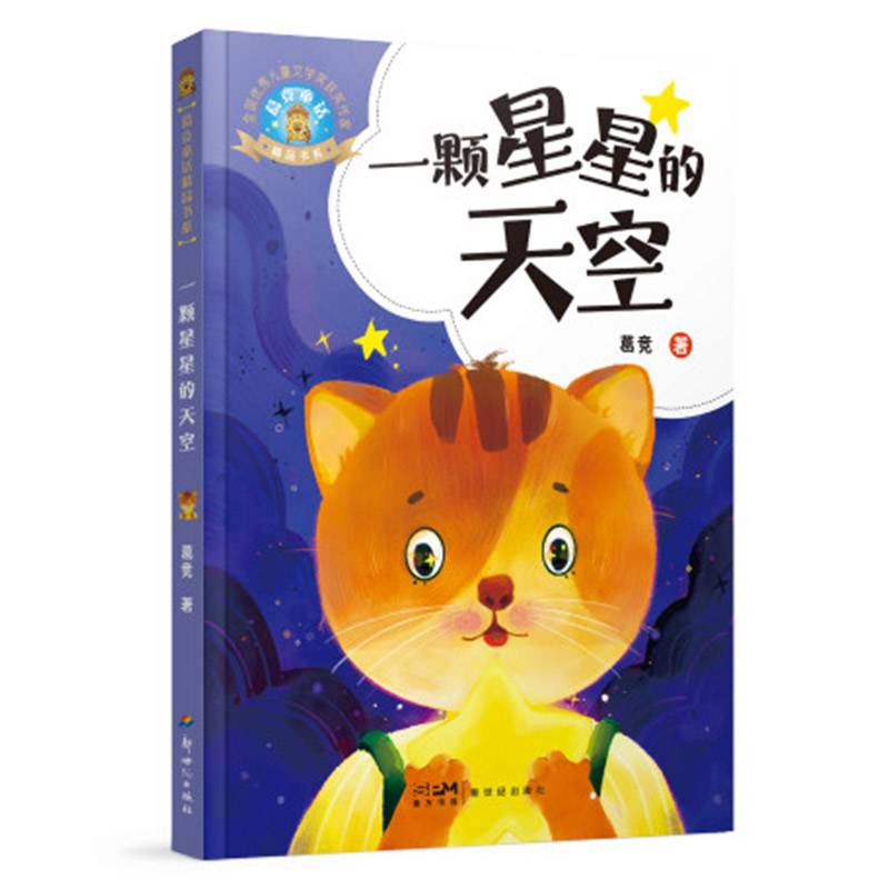 葛竞童话精品书系：一颗星星的天空