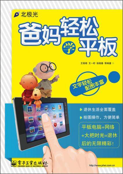 爸妈轻松学平板（双色）