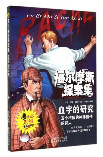 血字的研究(全新彩插版)/福尔摩斯探案集
