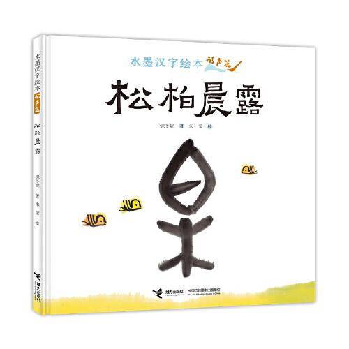 水墨汉字绘本系列：松柏晨露