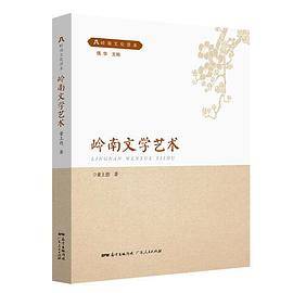 岭南文学艺术