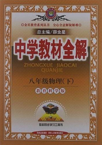 F(ZD)课标物理8下(教科版)/中学教材全解