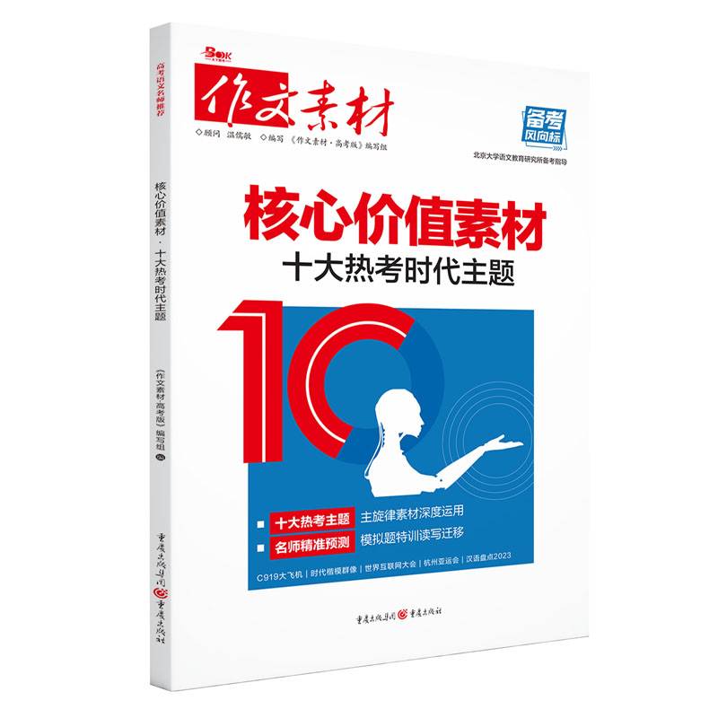 核心素养价值 十大热考时代主题