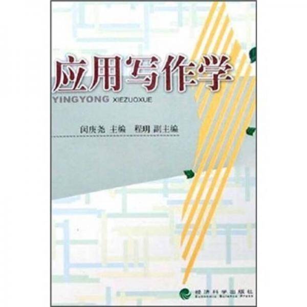 应用写作学