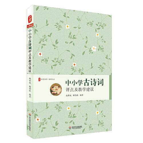 大夏书系・中小学古诗词评点及教学建议