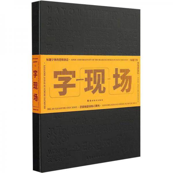 字现场：标题字体的逻辑创意