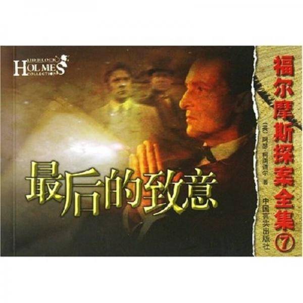 福尔摩斯探案全集-(全三册)