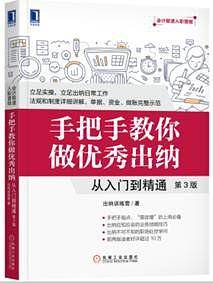 手把手教你做优秀出纳：从入门到精通（第3版）