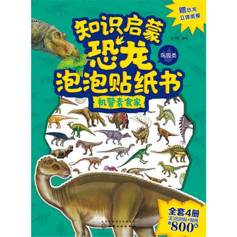 知识启蒙恐龙泡泡贴纸书――机警素食家