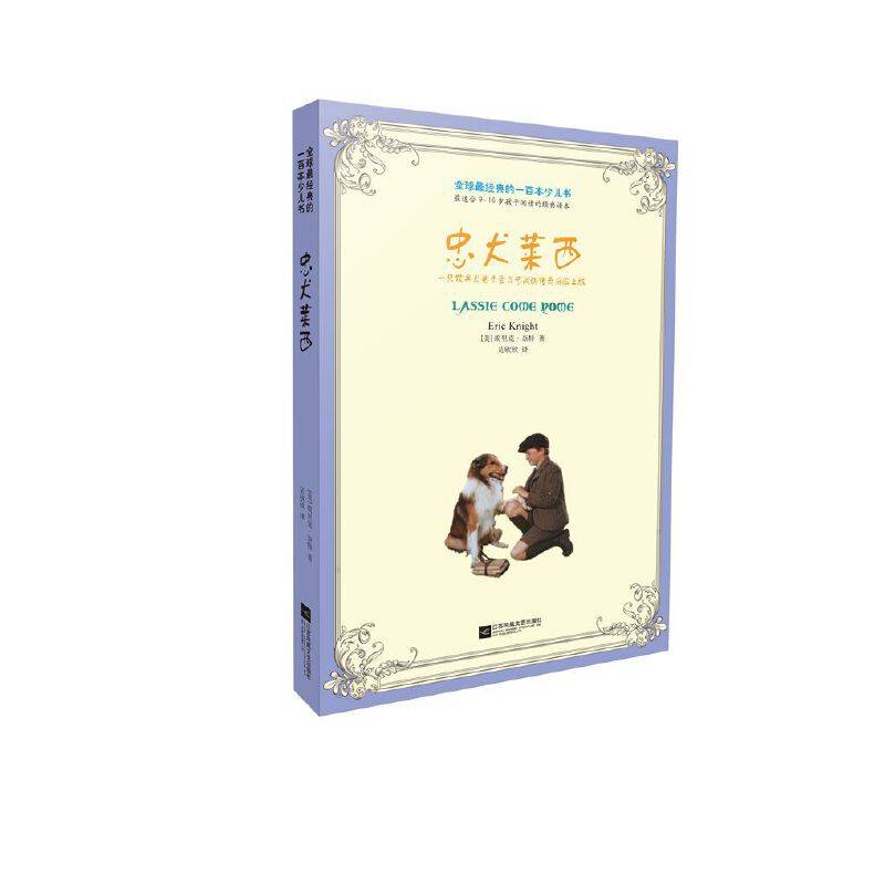 全球最经典的一百本少儿书：忠犬莱西