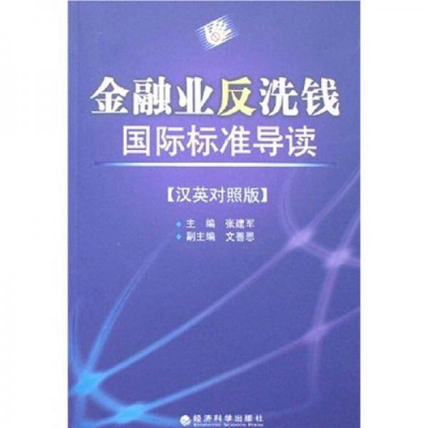 金融业反洗钱国际标准导读（汉英对照版）
