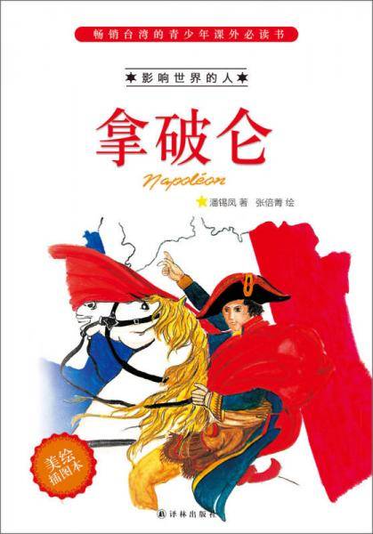拿破仑：影响世界的人