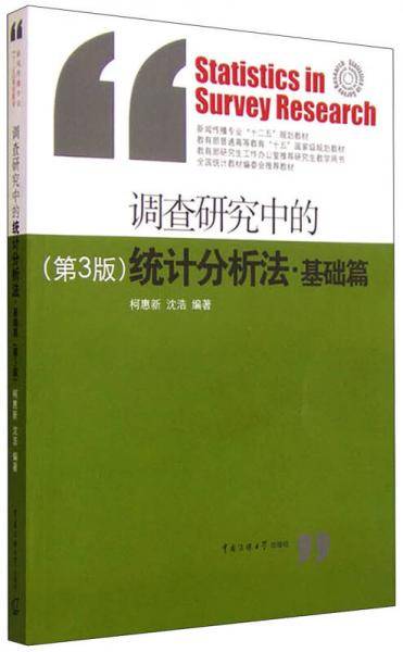 调查研究中的统计分析方法6?基础篇（第三版）