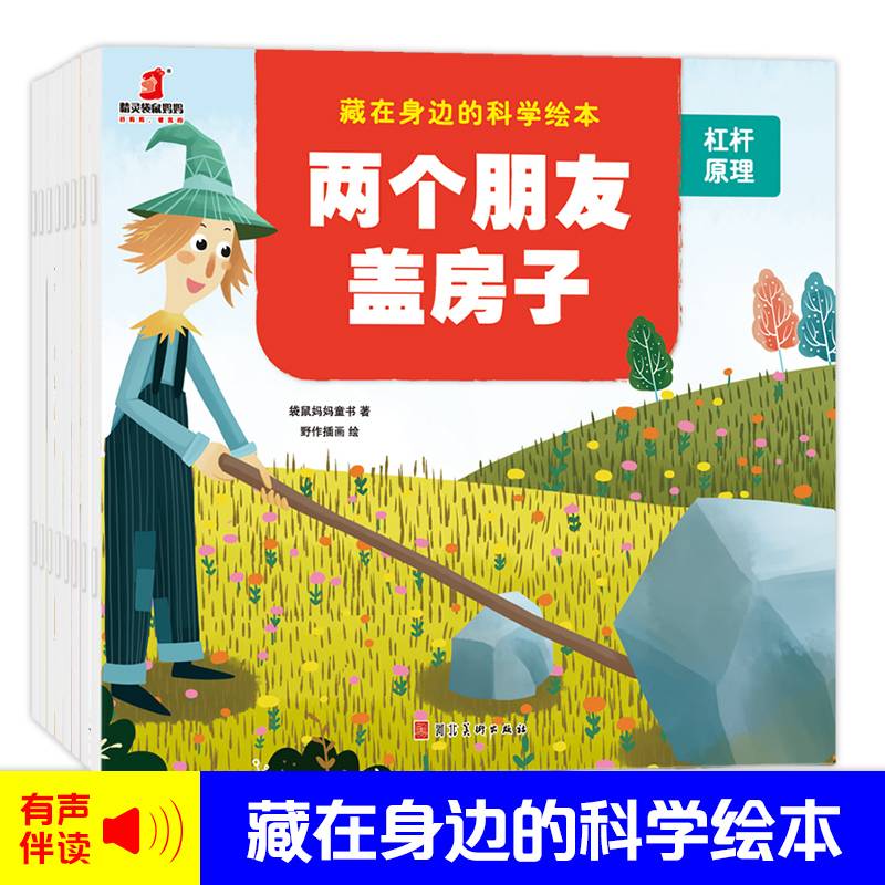 精灵袋鼠妈妈 藏在身边的科学绘本（全8册）