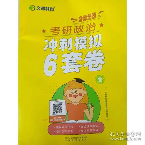 2023考研政治冲刺模拟6套卷文都教育安徽教育出版社9787533698218