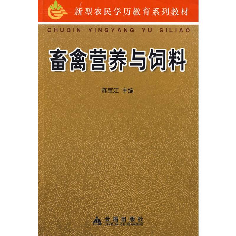 畜禽营养与饲料