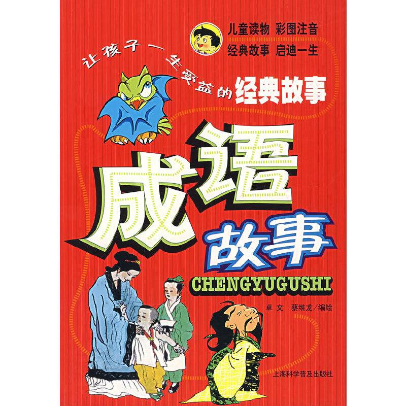 成语故事