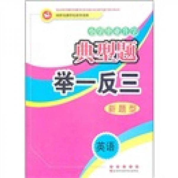 小学毕业升学典型题举一反三
