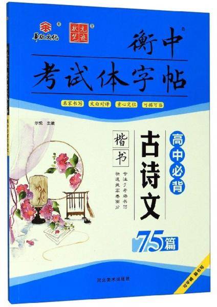 衡中考试体字帖：高中必背古诗文75篇（楷书）