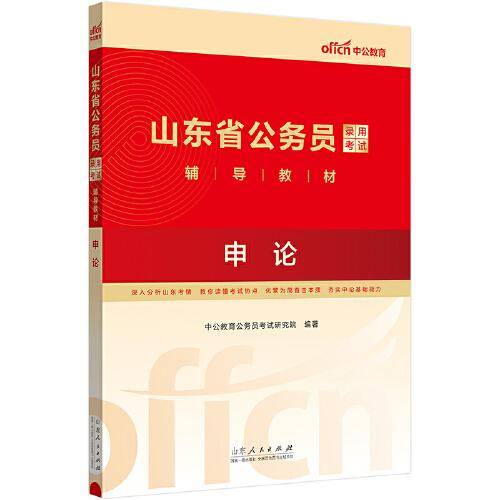 中公2024山东省公务员考试考公教材公考教材辅导教材申论