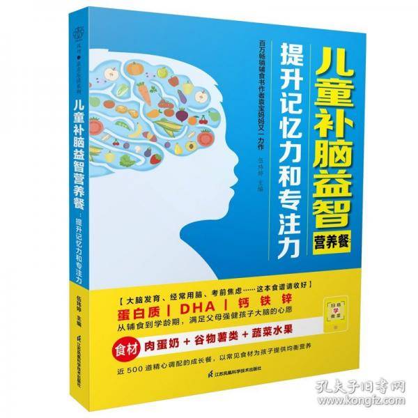 儿童补脑益智营养餐：提升记忆力和专注力