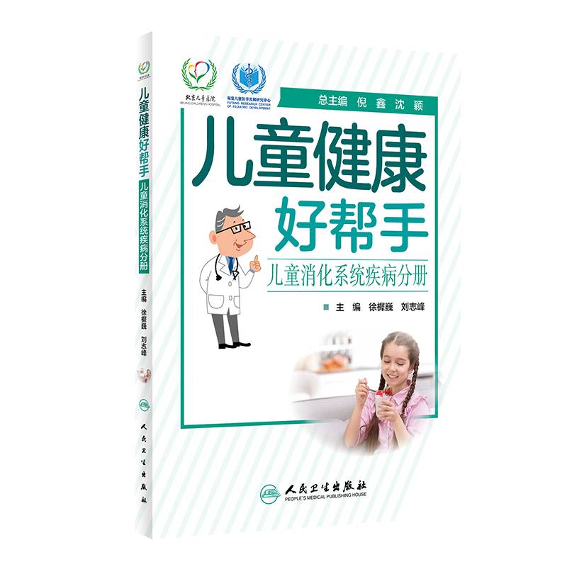 儿童健康好帮手・儿童消化系统疾病分册