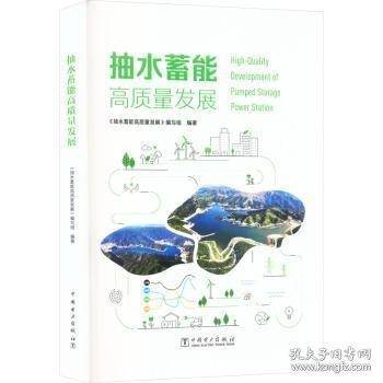 抽水蓄能高质量发展