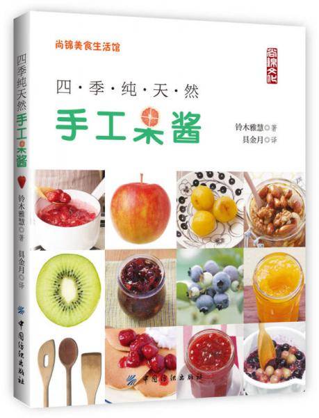 四季纯天然手工果酱