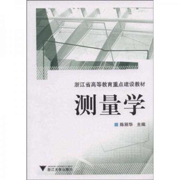 测量学