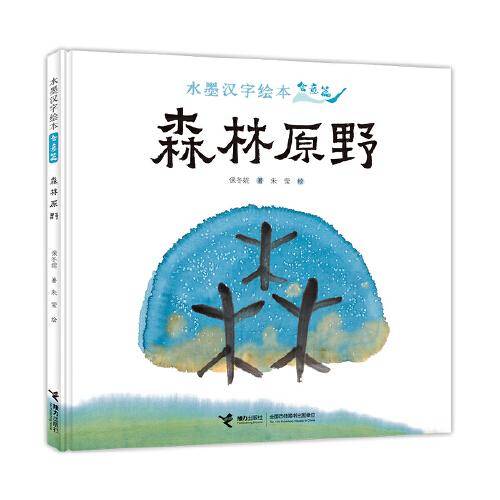 水墨汉字绘本系列：森林原野