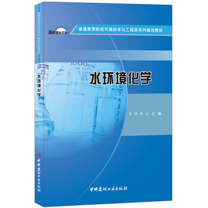 水环境化学・普通高等院校环境科学与工程类系列规划教材