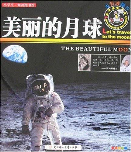 美丽的月球