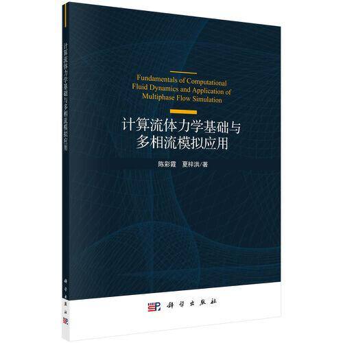计算流体力学基础与多相流模拟应用