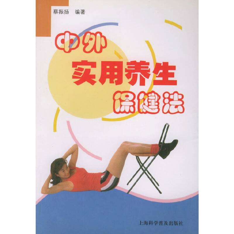 中外实用养生保健法