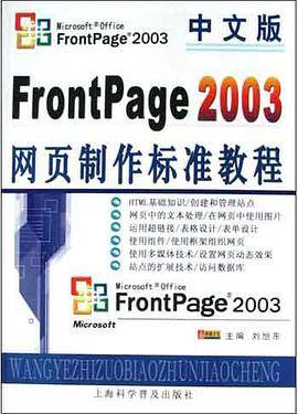 中文版FrontPage 2003网页制作标准教程