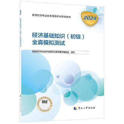 新版2024初级经济师教辅基础知识2024版 经济基础知识（初级）全真模拟测试2024中国人事出版社官方出品