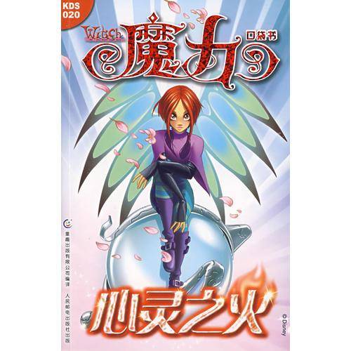 魔力口袋书：心灵之火