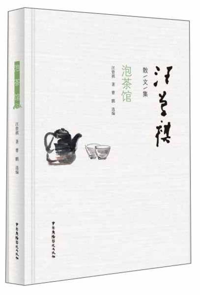 泡茶馆/汪曾祺散文集