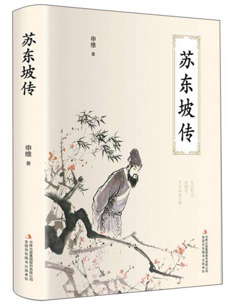 苏东坡传