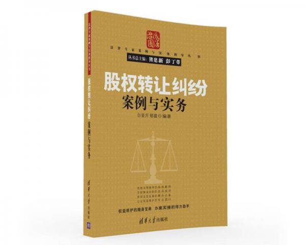 法律专家案例与实务指导丛书：股权转让纠纷案例与实务