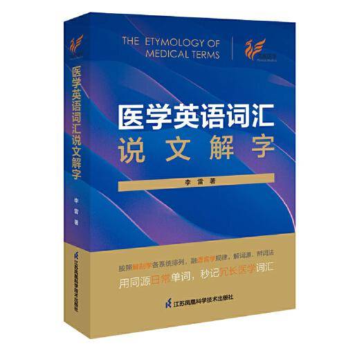 医学英语词汇说文解字