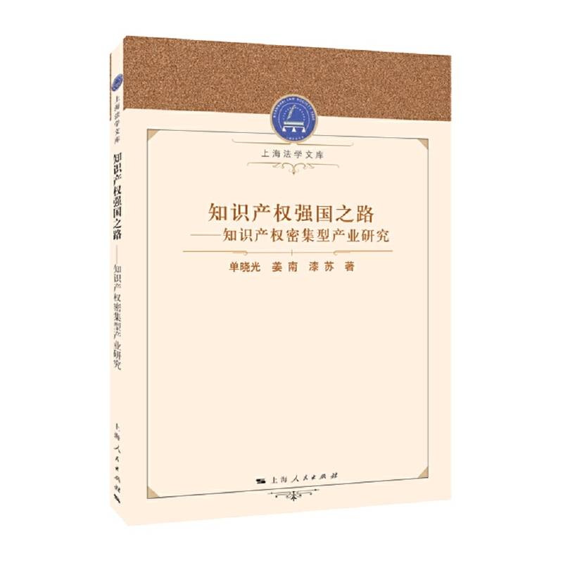 知识产权强国之路：知识产权密集型产业研究