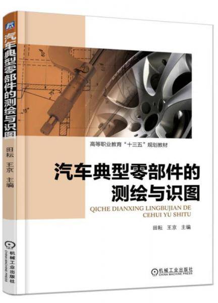 汽车典型零部件的测绘与识图(高等职业教育十三五规划教材)