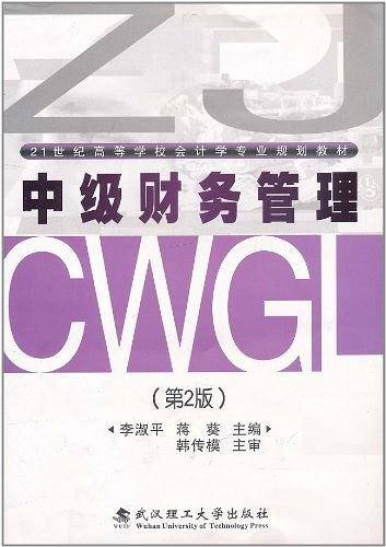 中级财务管理