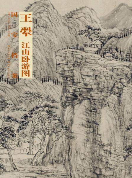 国宝档案：王恽・江山卧游图