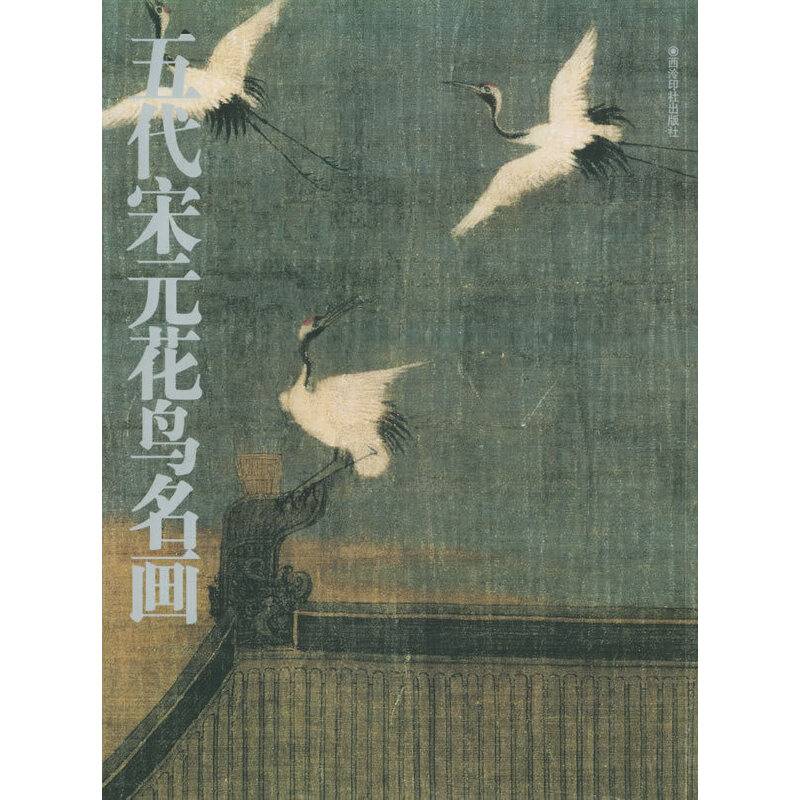 五代宋元花鸟名画
