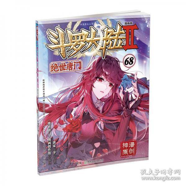斗罗大陆2绝世唐门漫画版68