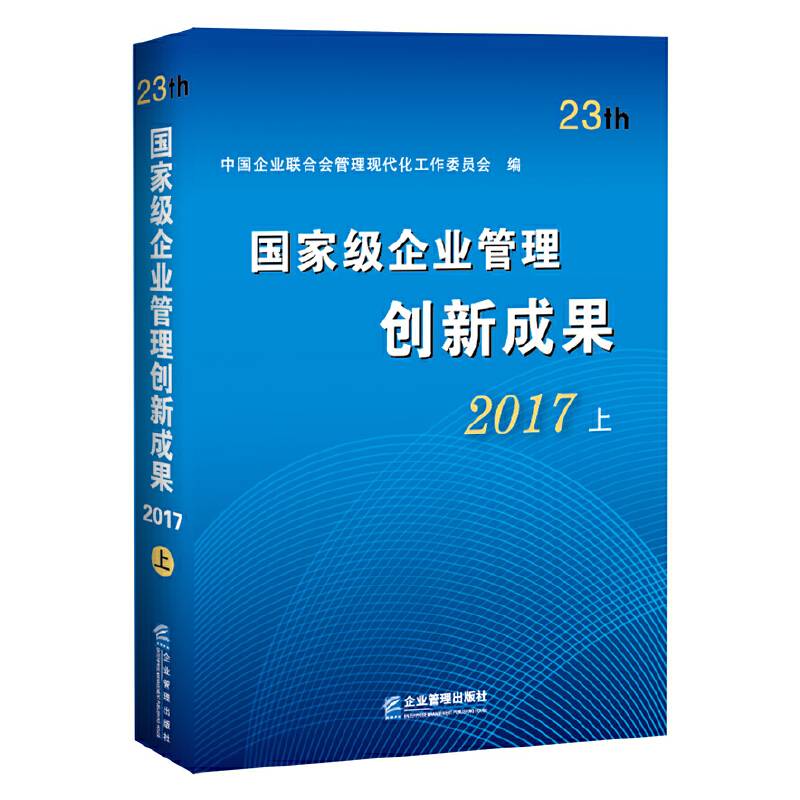 国家级企业管理创新成果