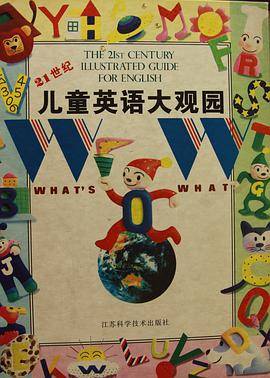 21世纪儿童英语大观园   精